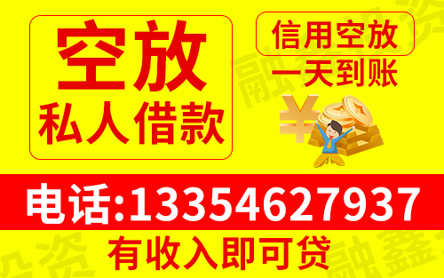 昆明私人借钱 信用贷款 无抵押私借空放 随借随还 当天放款